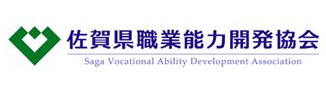 佐賀県職業能力開発協会